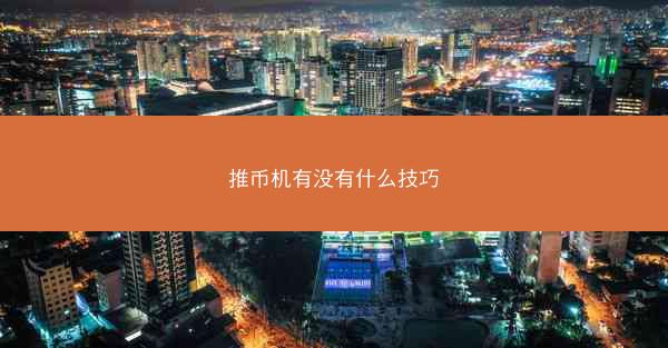 推币机有没有什么技巧