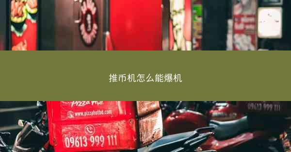 推币机怎么能爆机