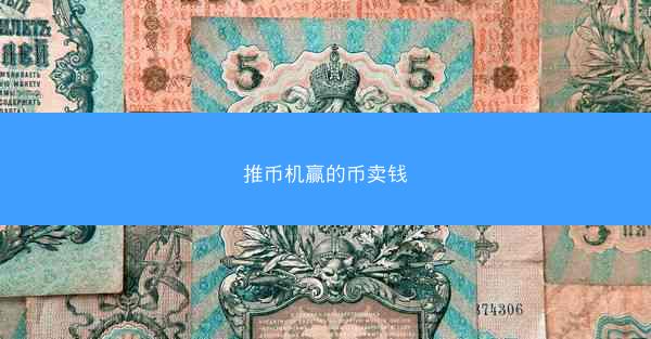 推币机赢的币卖钱