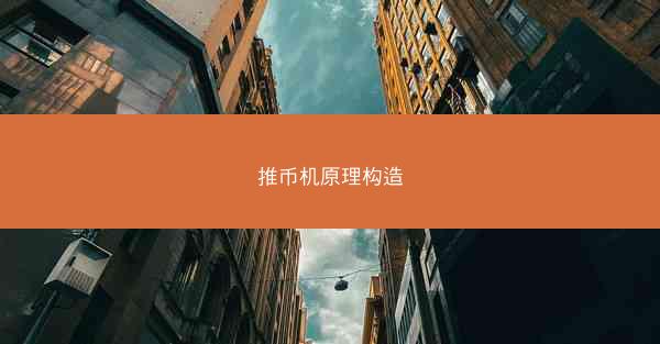推币机原理构造