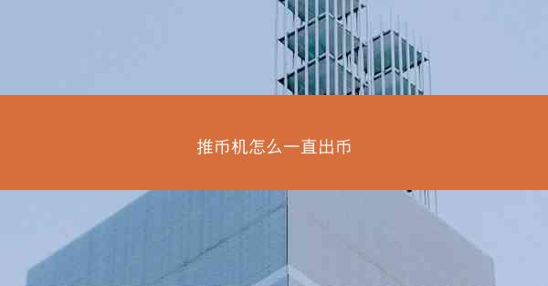 推币机怎么一直出币