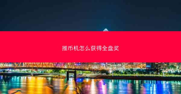 推币机怎么获得全盘奖