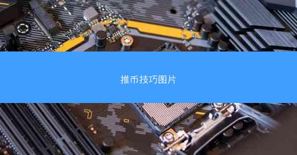 推币技巧图片