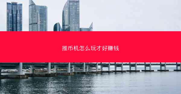 推币机怎么玩才好赚钱