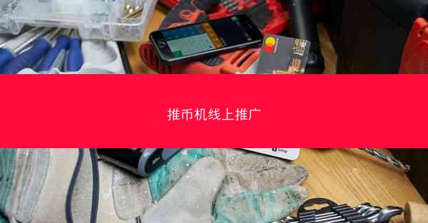 推币机线上推广