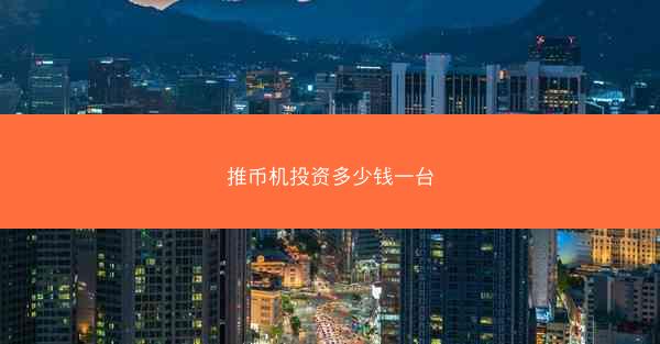 推币机投资多少钱一台