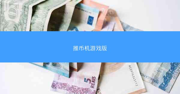 推币机游戏版