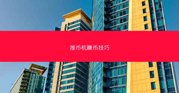 推币机赚币技巧
