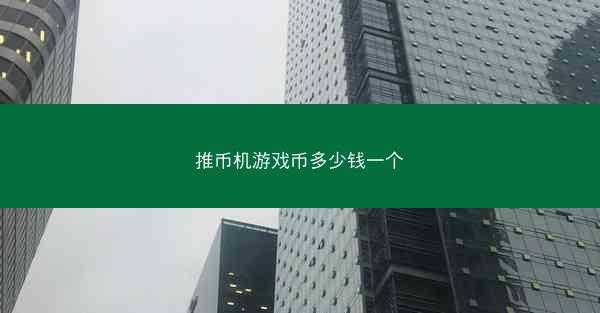 推币机游戏币多少钱一个