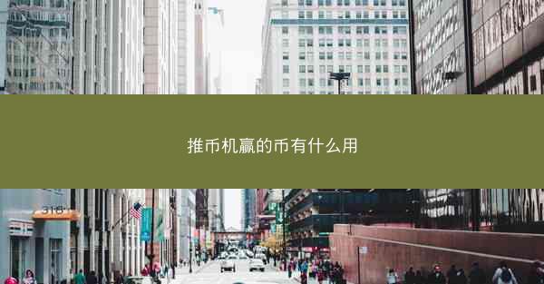 推币机赢的币有什么用