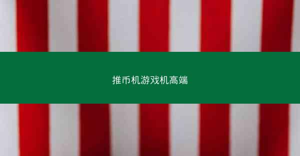 推币机游戏机高端