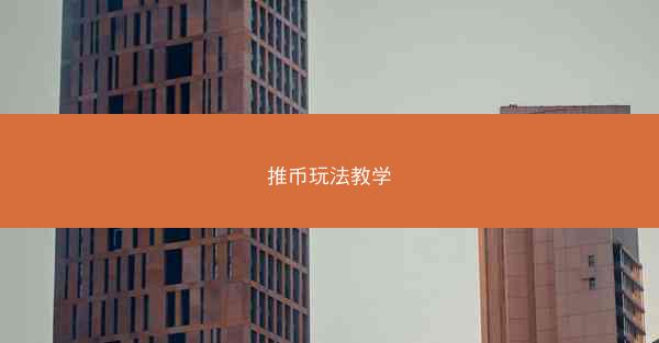 推币玩法教学