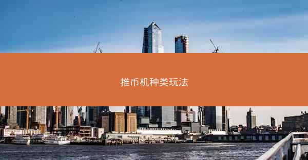 推币机种类玩法
