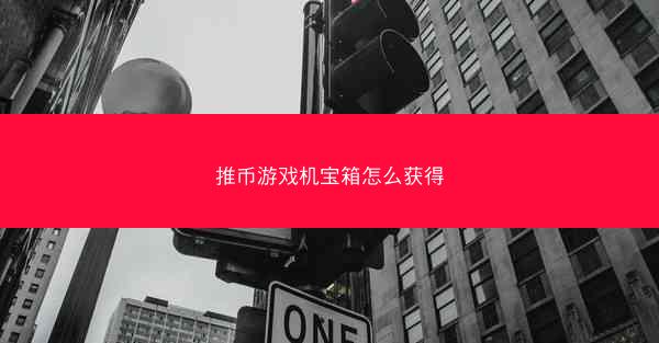 推币游戏机宝箱怎么获得