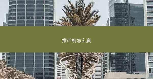 推币机怎么赢