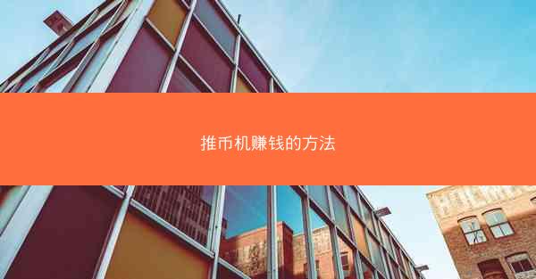 推币机赚钱的方法