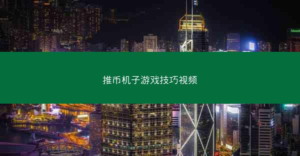 推币机子游戏技巧视频