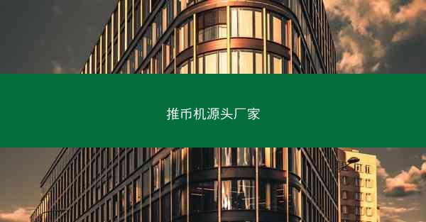 推币机源头厂家
