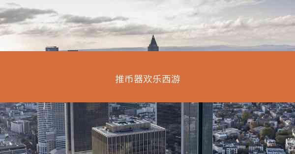 推币器欢乐西游
