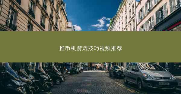 推币机游戏技巧视频推荐