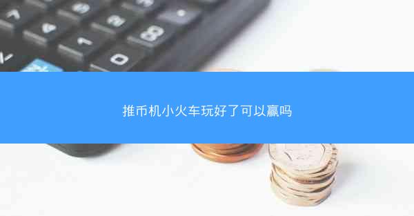 推币机小火车玩好了可以赢吗