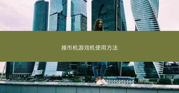 推币机游戏机使用方法
