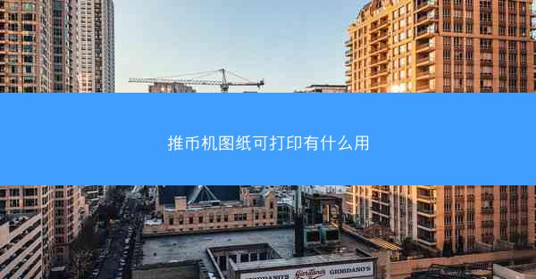 推币机图纸可打印有什么用
