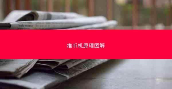 推币机原理图解