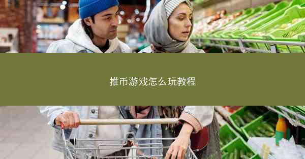 推币游戏怎么玩教程