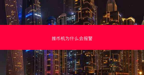 推币机为什么会报警