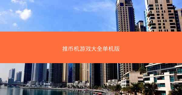 推币机游戏大全单机版