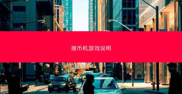 推币机游戏说明