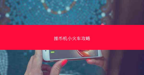 推币机小火车攻略