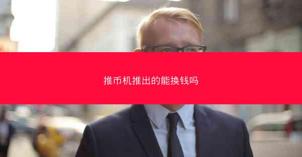 推币机推出的能换钱吗