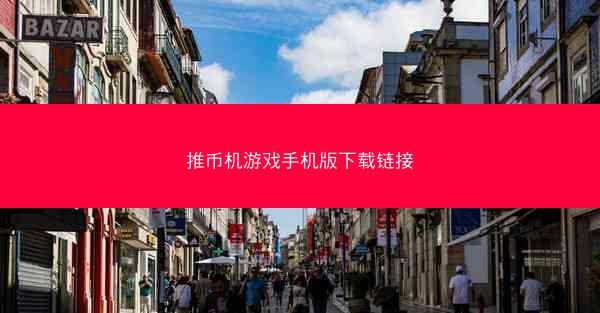 推币机游戏手机版下载链接