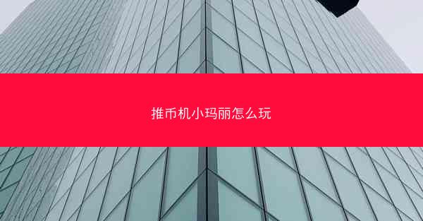 推币机小玛丽怎么玩