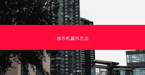 推币机赢币方法