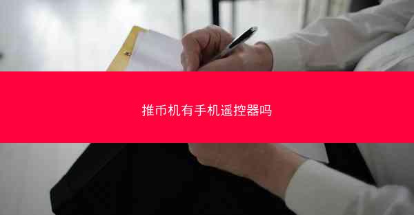 推币机有手机遥控器吗