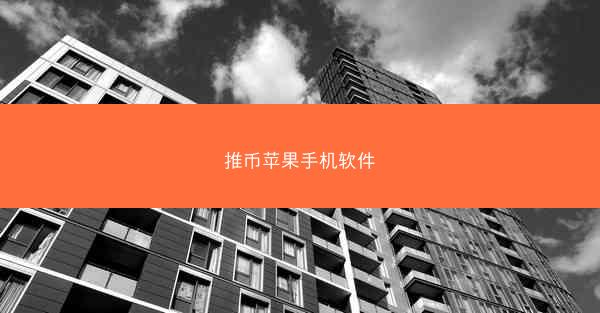 推币苹果手机软件