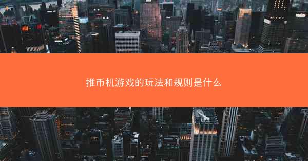 推币机游戏的玩法和规则是什么