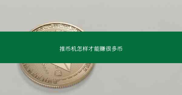 推币机怎样才能赚很多币