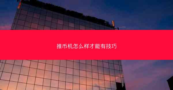 推币机怎么样才能有技巧