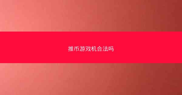 推币游戏机合法吗