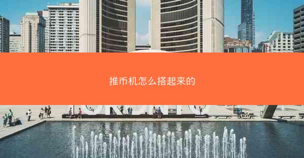 推币机怎么搭起来的