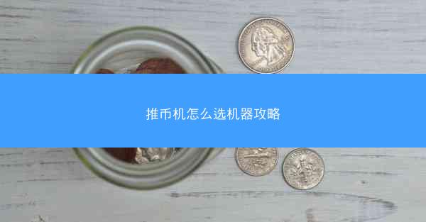 推币机怎么选机器攻略