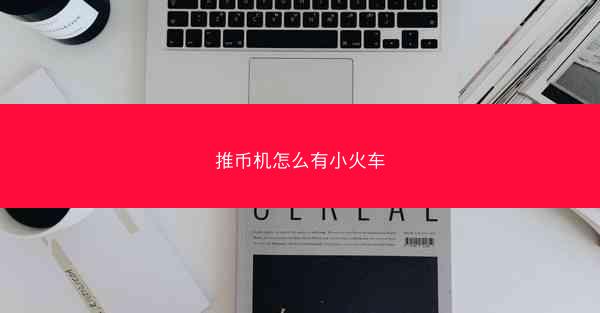 推币机怎么有小火车