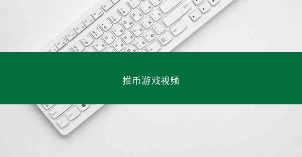 推币游戏视频