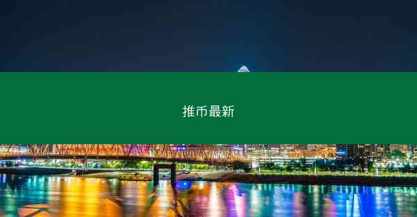 推币最新