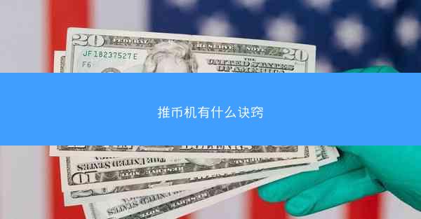 推币机有什么诀窍