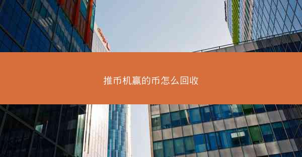 推币机赢的币怎么回收